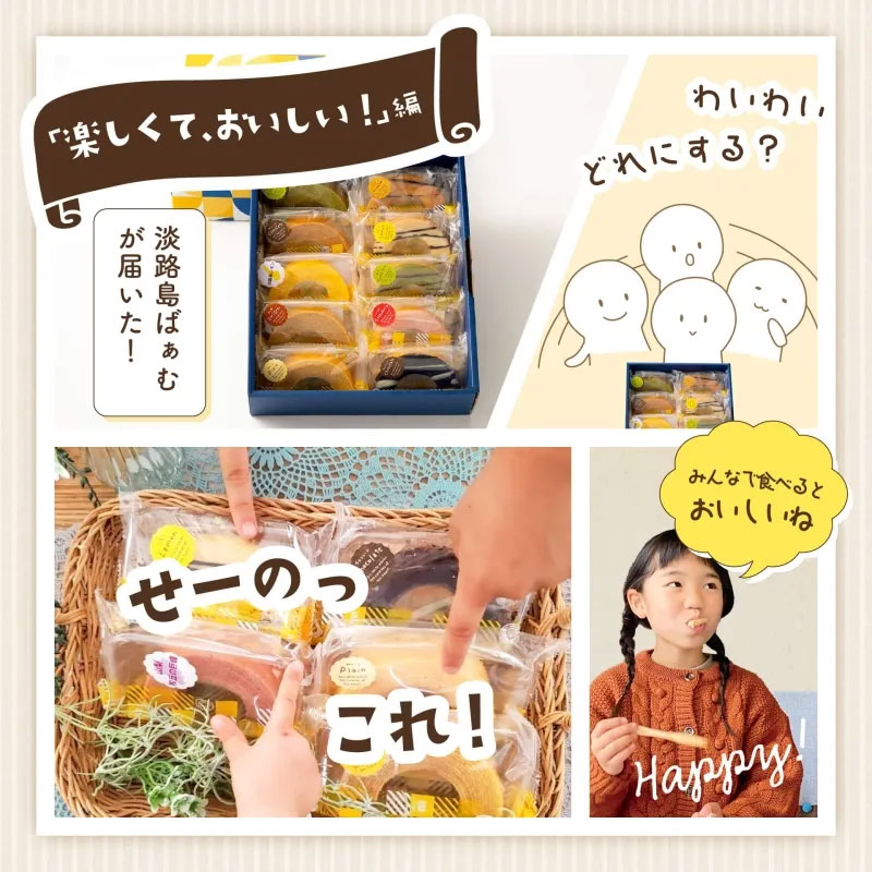 淡路島ばぁむみんなで食べる
