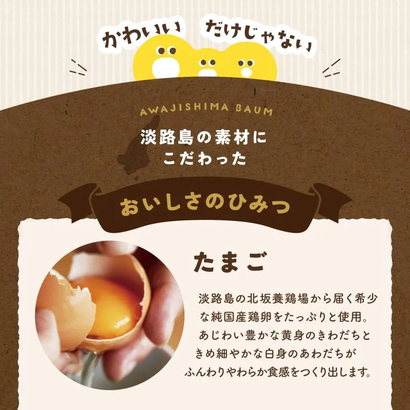 淡路島ばぁむ原料のこだわり卵