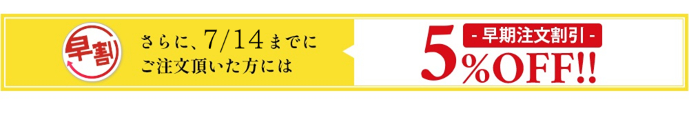 お中元早割2024