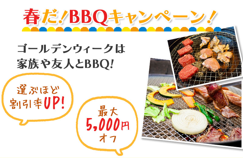 2025BBQキャンペーン1