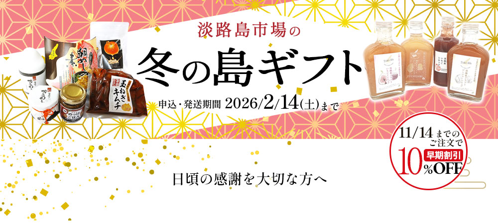 冬ギフト2025LPFV冬の島ギフト