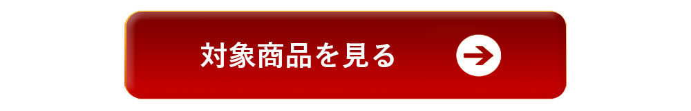 冬ギフト2025LP対象商品を見るボタン