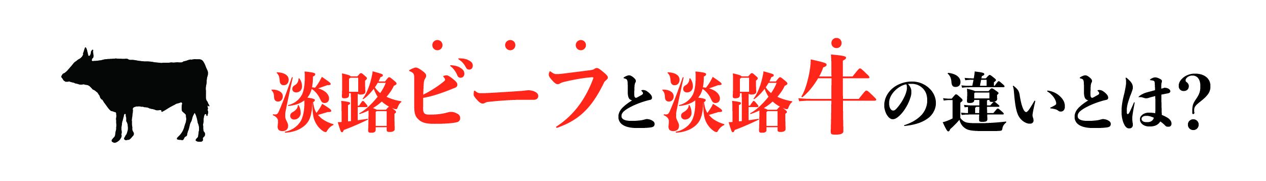 淡路ビーフと淡路牛の違い