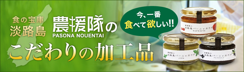 農援隊のこだわりの野菜･加工品