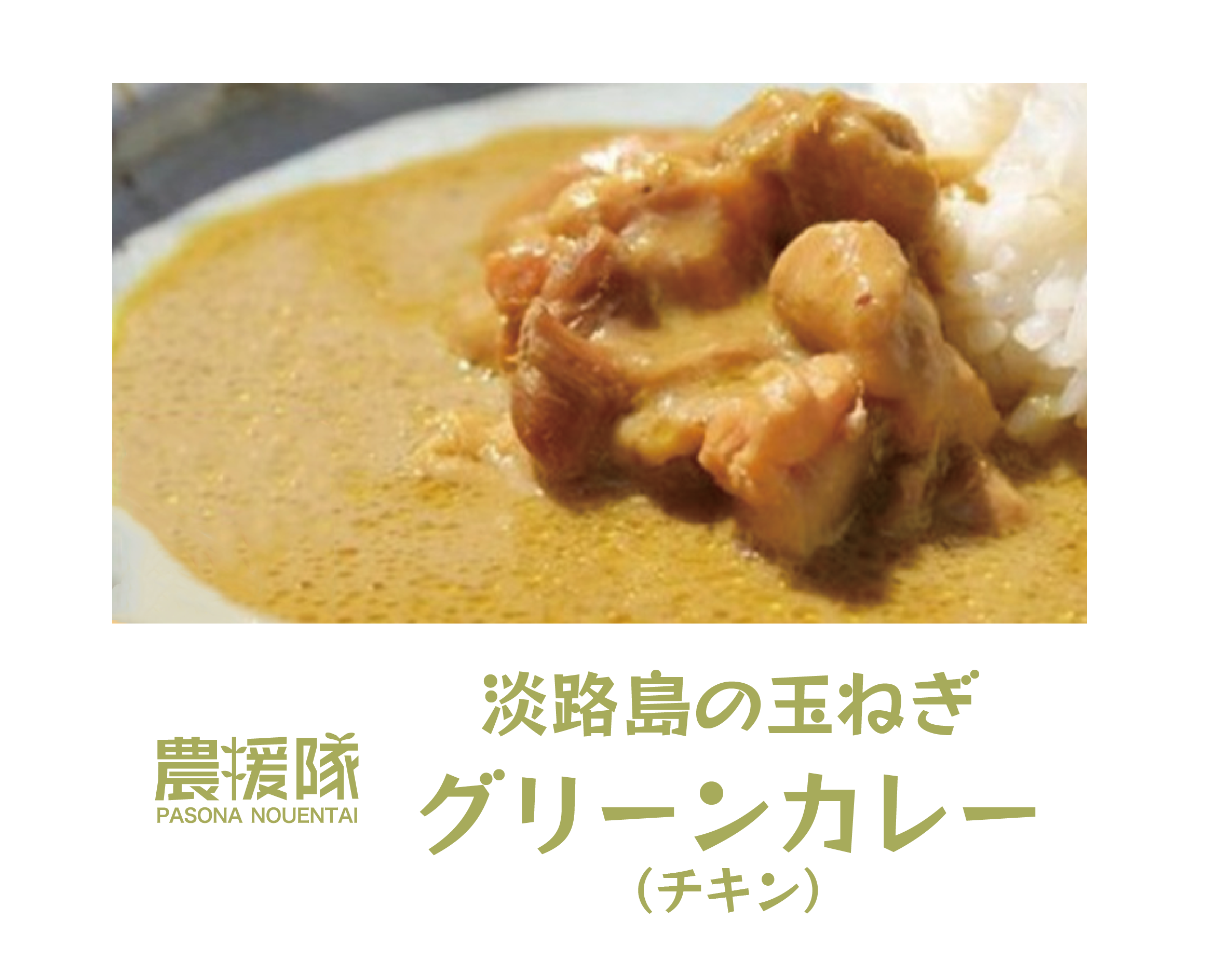 農援隊淡路島の玉ねぎグリーンカレー