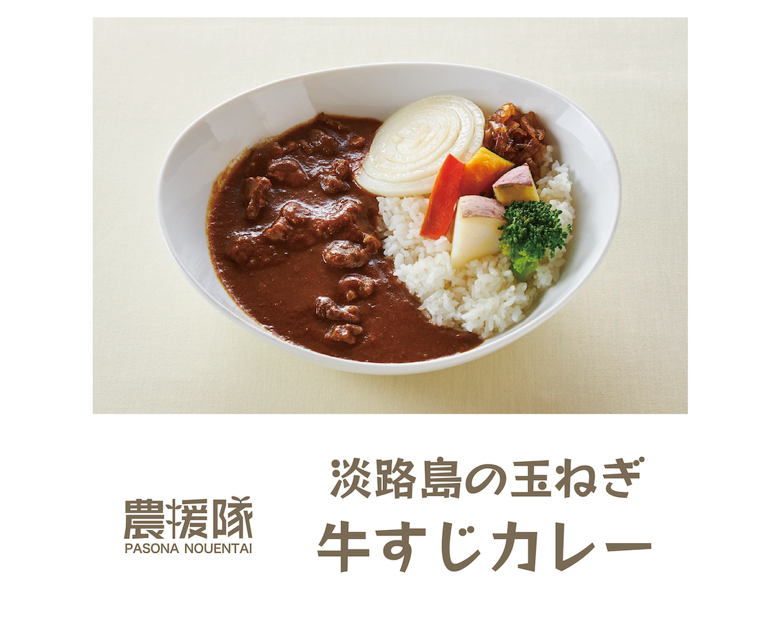 農援隊淡路島の玉ねぎ牛すじカレー