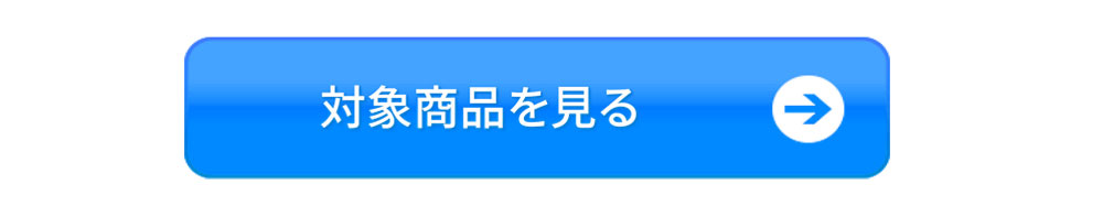 対象商品を見るボタン