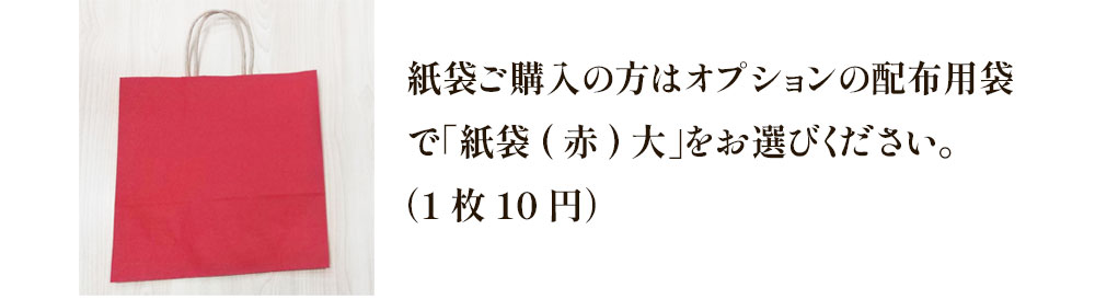 詰め合わせセット用紙袋イメージ