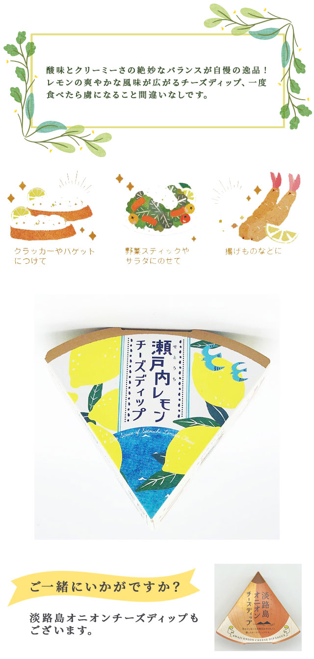 商品説明瀬戸内レモンチーズディップ