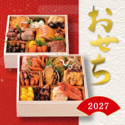 2027年おせち