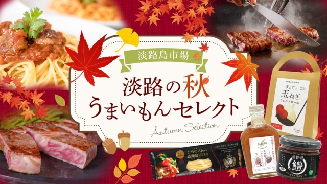 淡路島の秋うまいもんセレクトカテゴリ画像