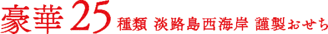 2027年おせち