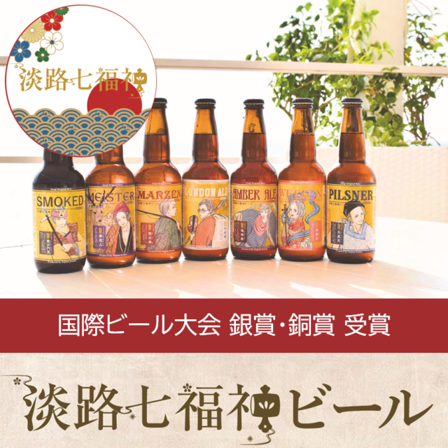 淡路七福神ビール
