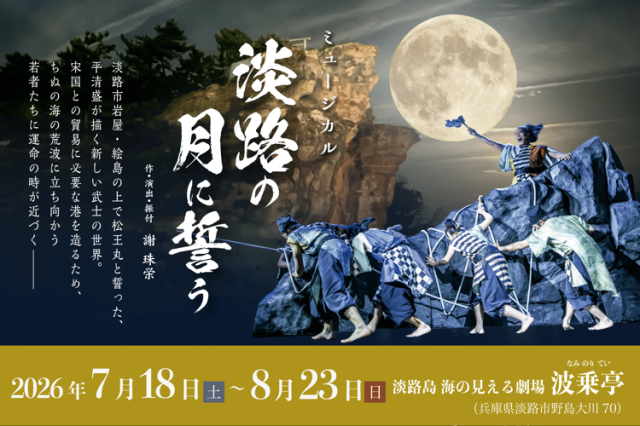 淡路の月に誓う2026バナー