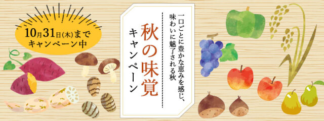 秋の味覚2024LP１