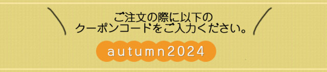 秋の味覚２０２４LP４クーポンコード