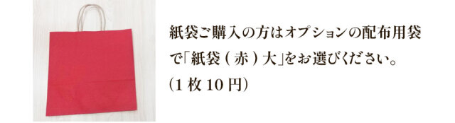 詰め合わせセット用紙袋イメージ