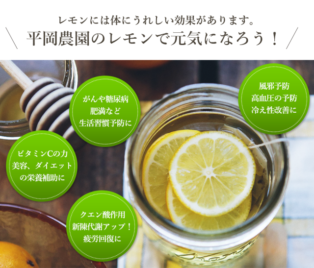 平岡農園レモンの健康効果