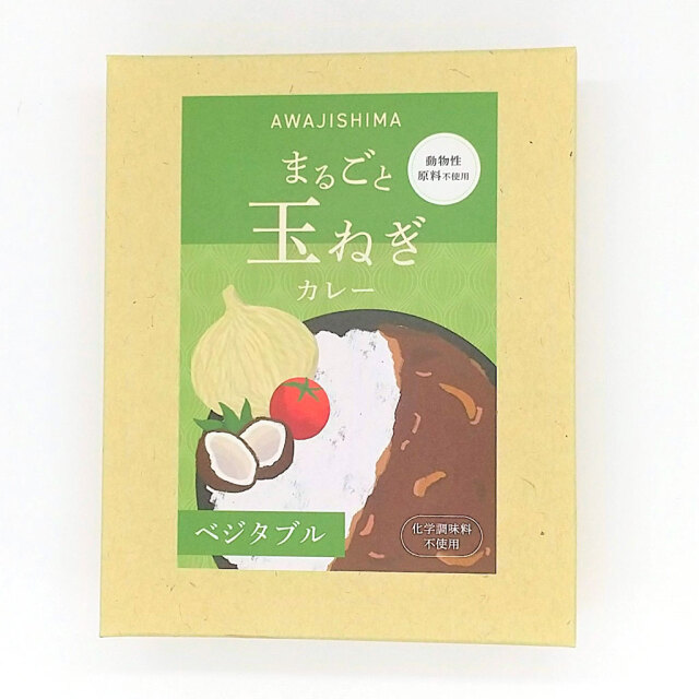 淡路島まるごと玉ねぎカレー(ベジタブル)