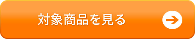 対象商品を見るボタン