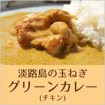 淡路島の玉ねぎグリーンカレー