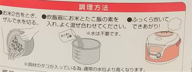 たこめしの素調理法
