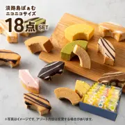 淡路島ばぁむ ニコニコサイズ18点アソートセット