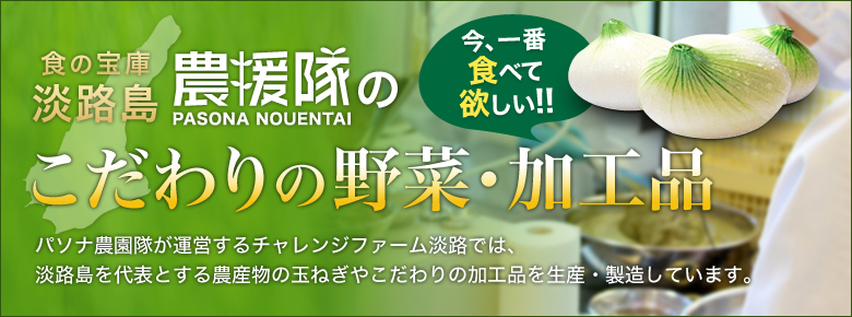 農援隊のこだわりの野菜・加工品