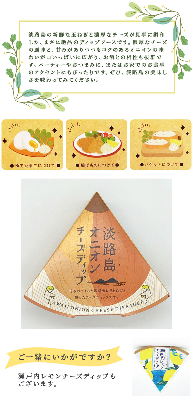 商品説明淡路島オニオンチーズディップ