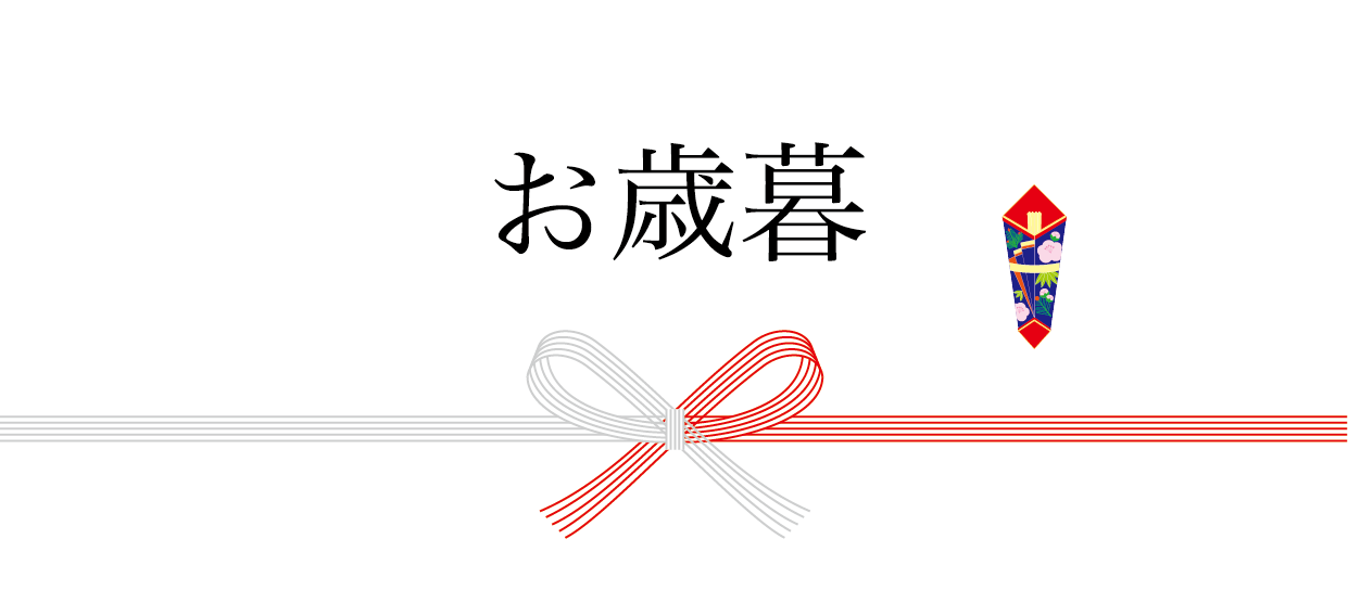 お歳暮とは？送る時期は？おすすめ商品まで紹介！