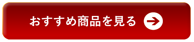 おすすめ商品を見るボタン