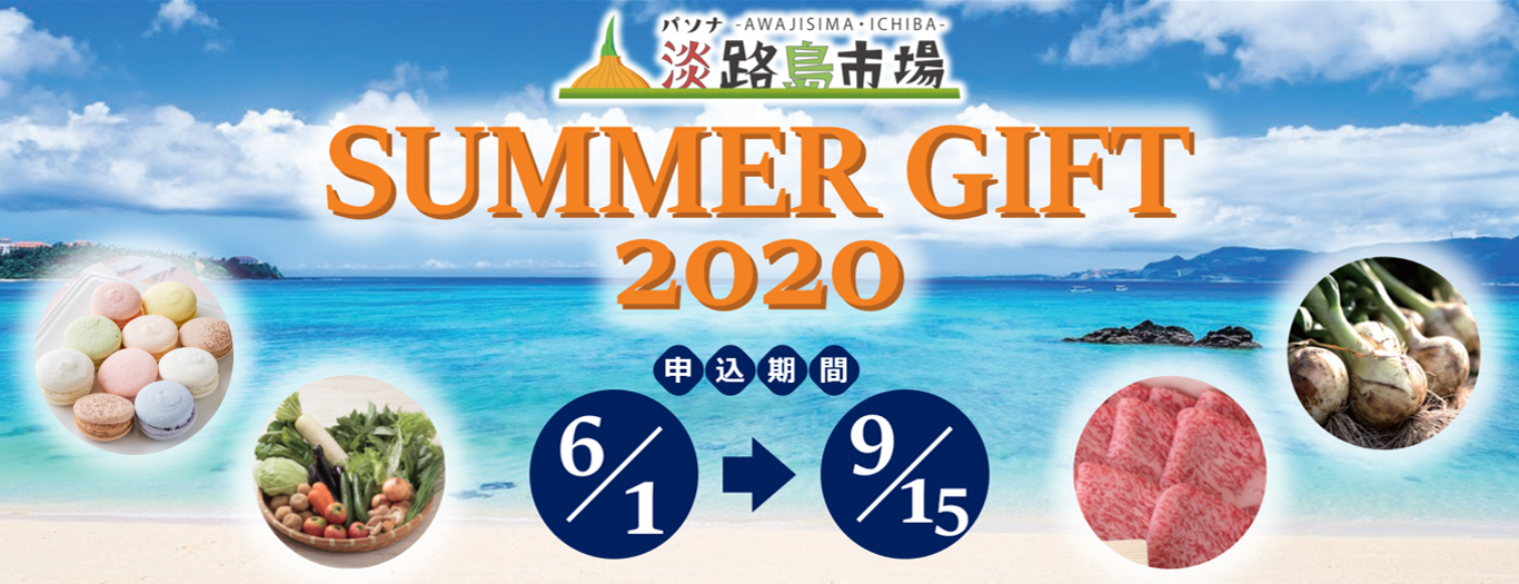 淡路島市場のサマーギフト2020