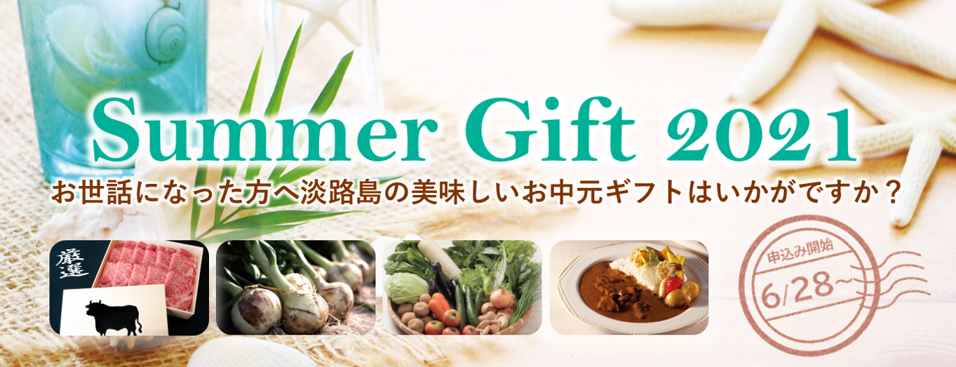 淡路島市場がお届けするSummer Gift