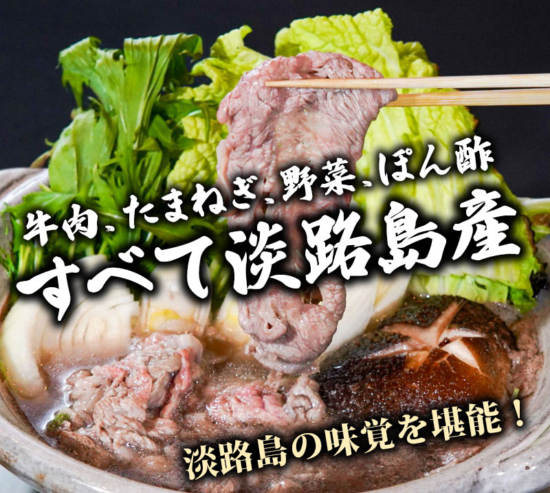 淡路牛しゃぶしゃぶセット