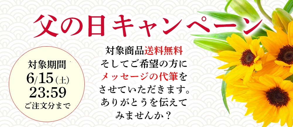 父の日キャンペーン2024タイトル