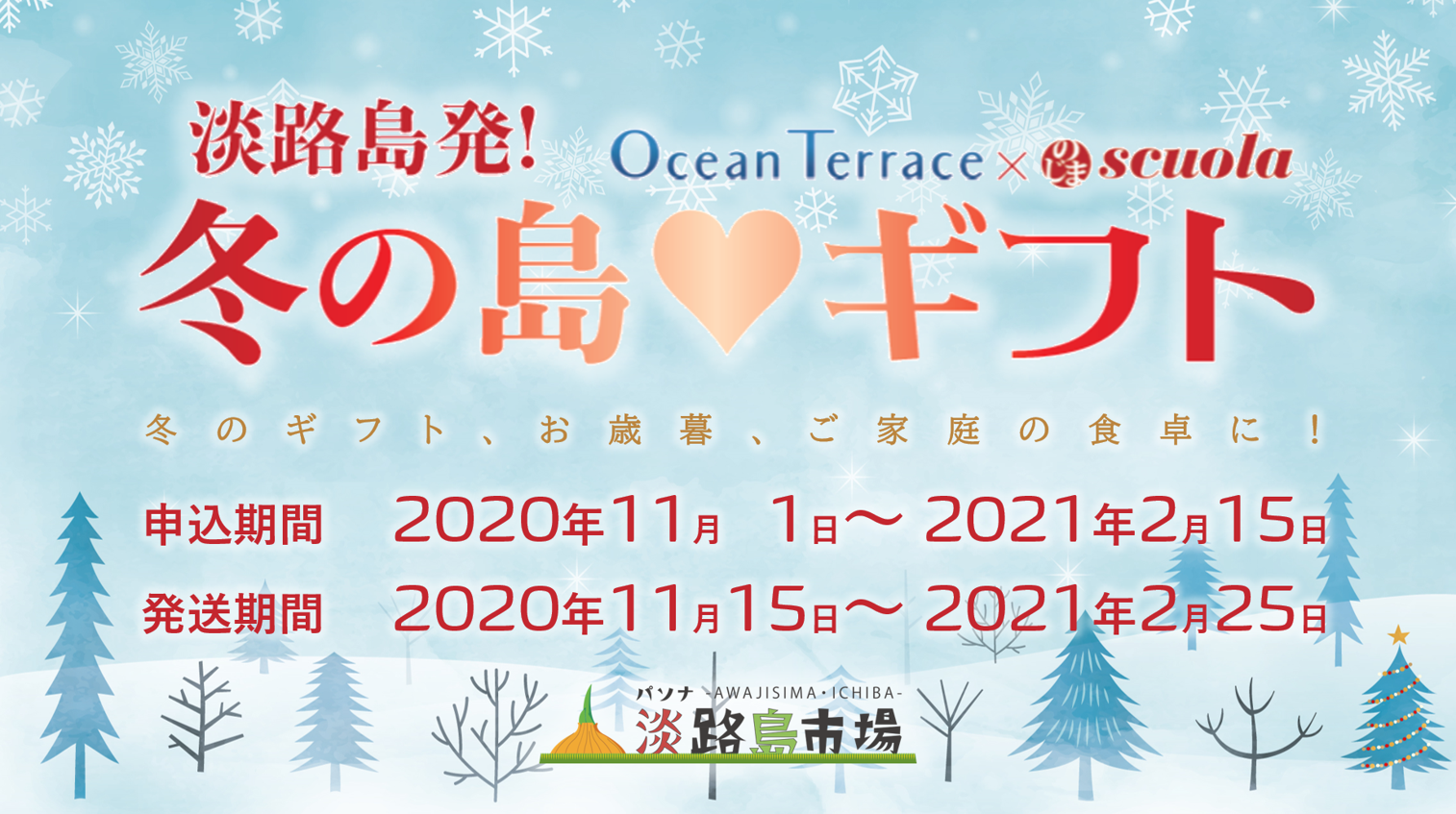 淡路島発！冬の島ギフト